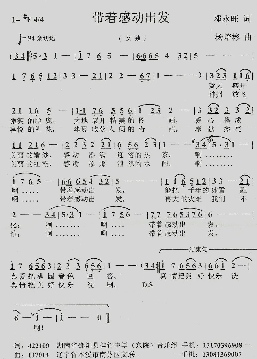 带着感动出发（邓永旺词 杨培彬曲）