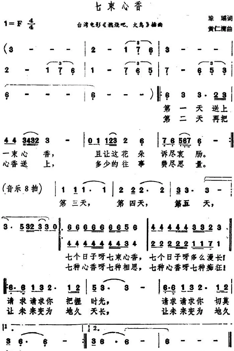 七束心香（台湾电影《燃烧吧，火鸟》插曲）