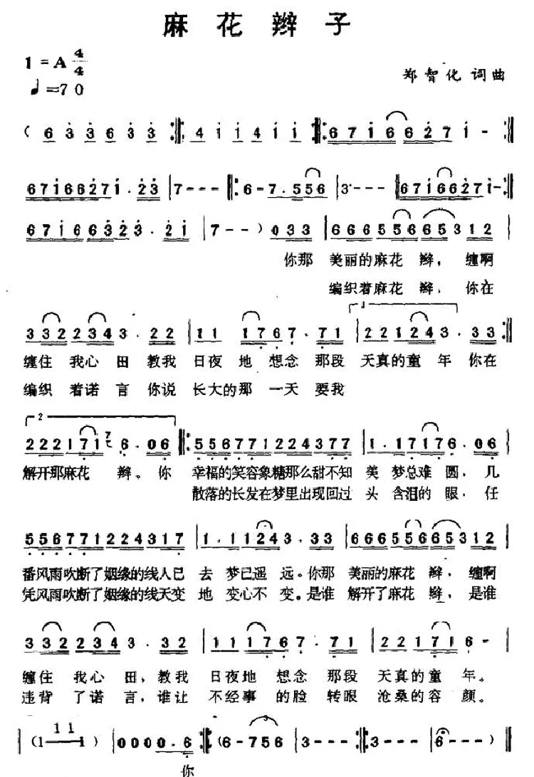麻花辫子