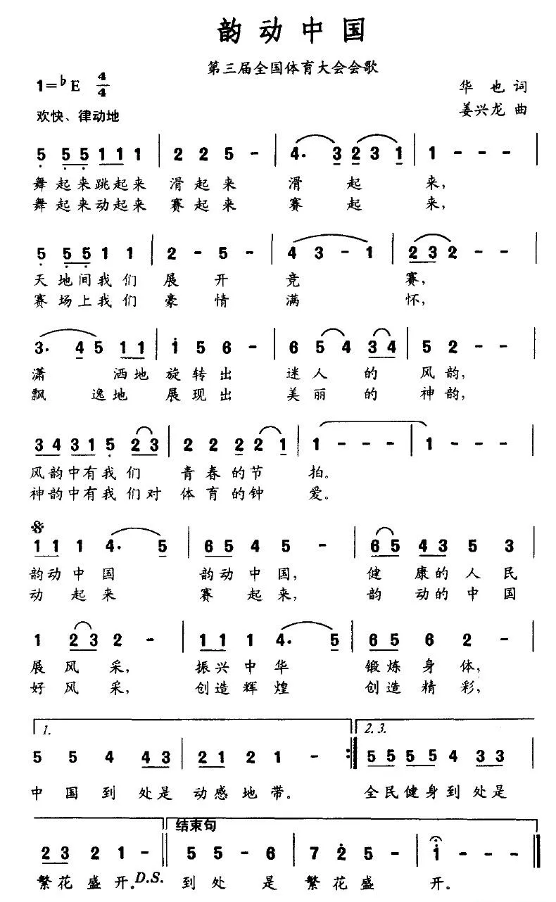 韵动中国（第三届全国体育大会会歌）