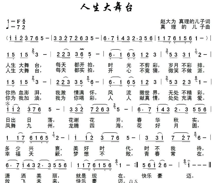 人生大舞台（赵大为 真理的儿子词 真理的儿子 曲）