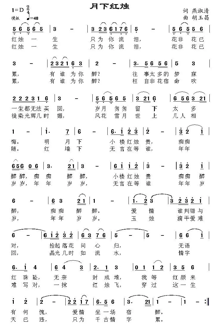 月下红烛（燕淑清词 胡玉昌曲）