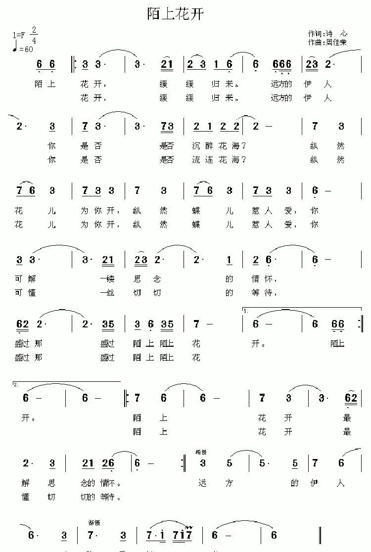 陌上花开（诗心词 周佳荣曲）