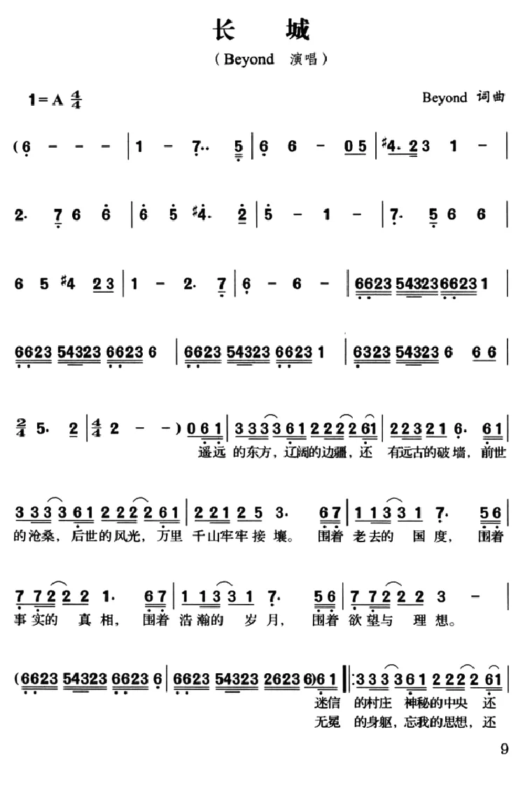 长城（刘卓辉词 黄家驹曲）