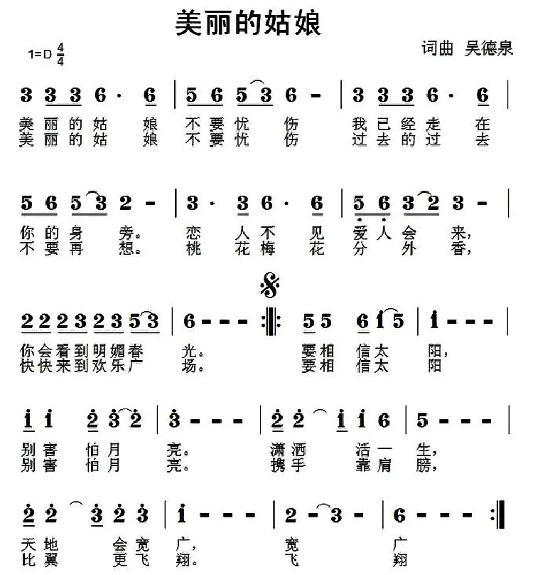 美丽的姑娘（吴德泉 词曲）