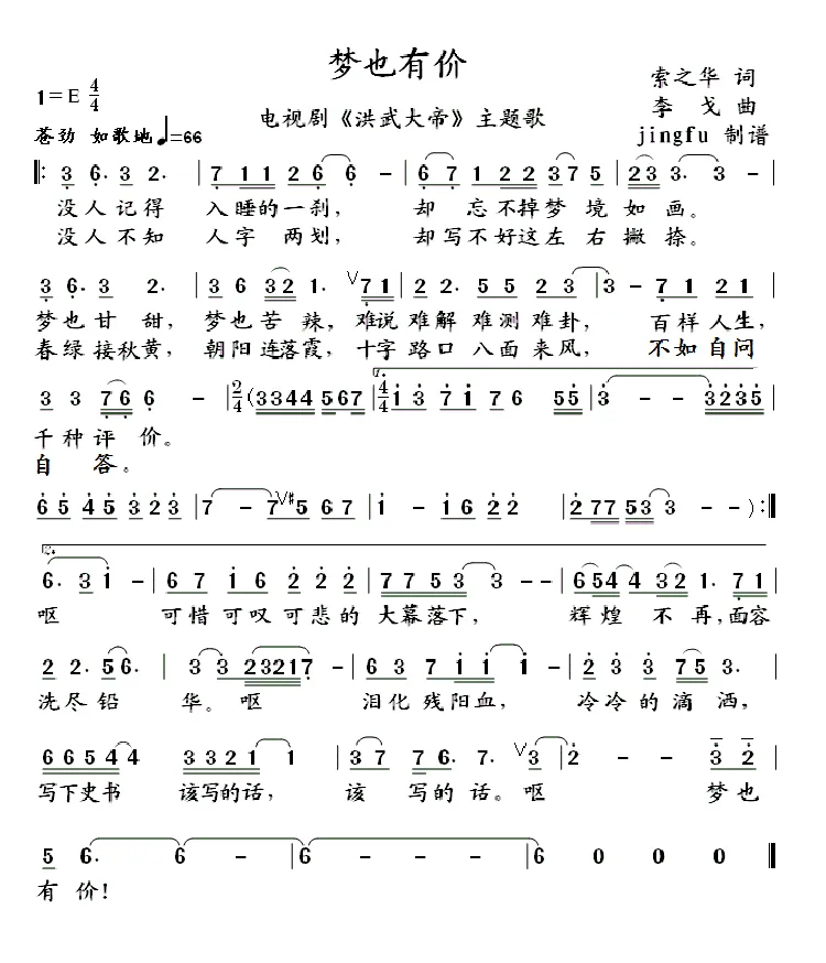 梦也有价（电视剧《洪武大案》主题歌）