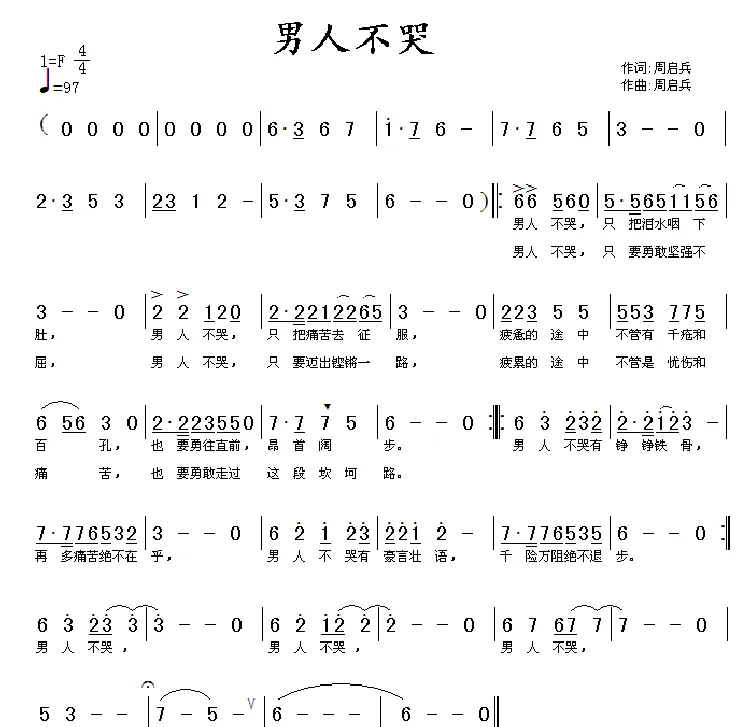 男人不哭（周启兵词 周启兵曲）