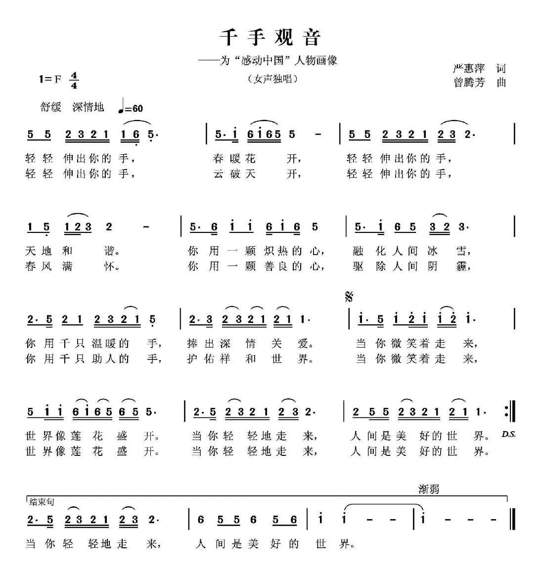 千手观音（严惠萍词 曾腾芳曲）
