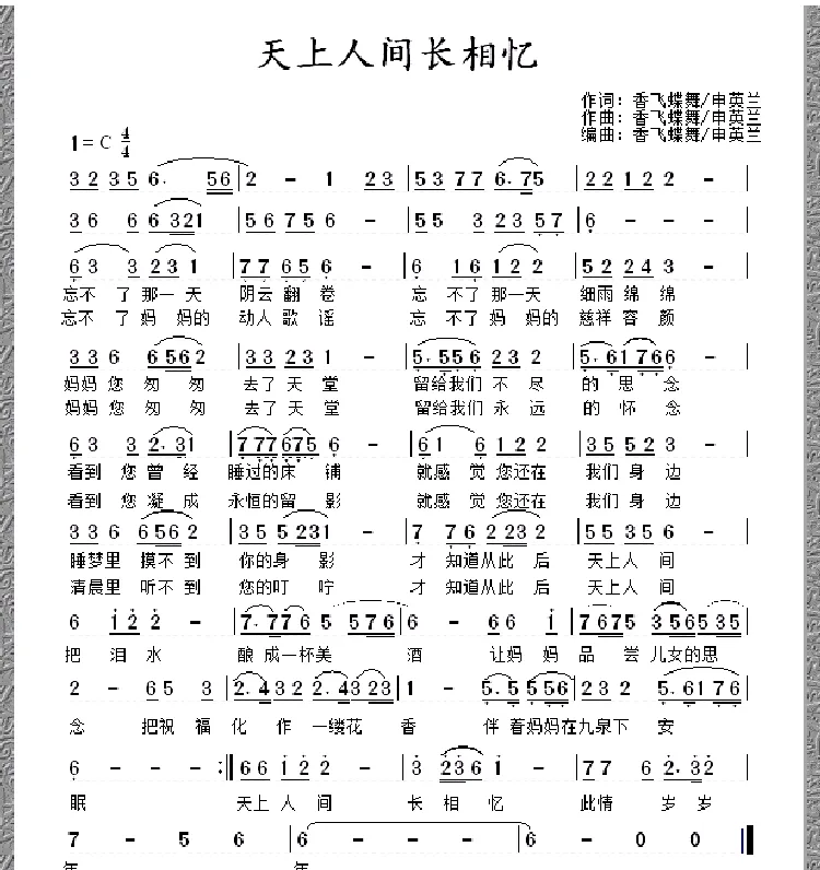 天上人间长相忆 