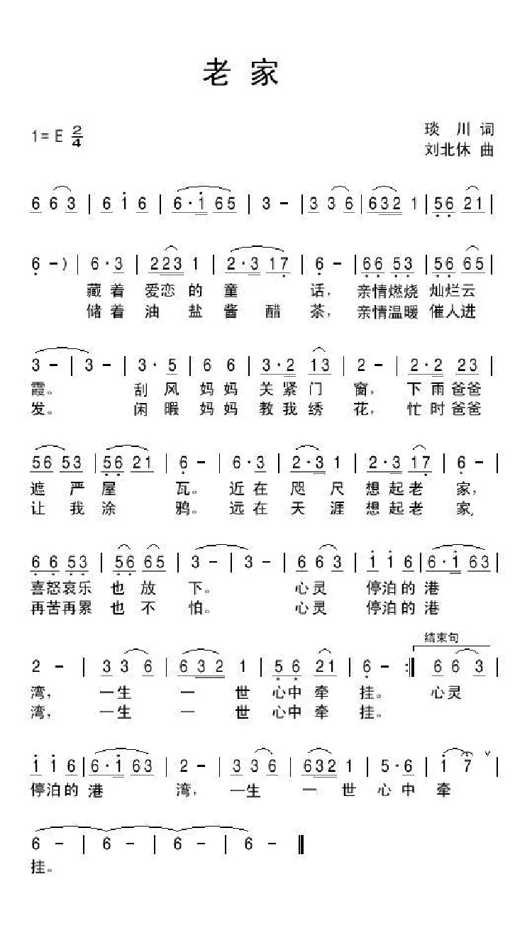 老家（琰川词 刘北休曲）
