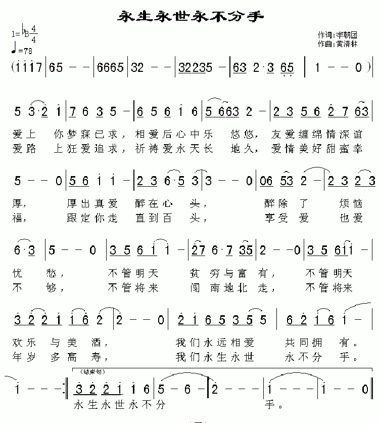 永生永世永不分手