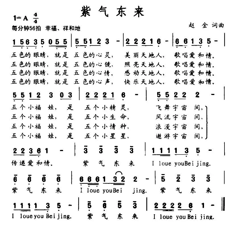 紫气东来（赵金词曲）