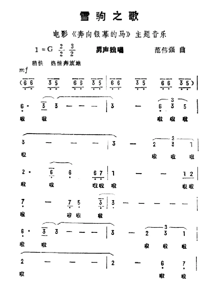 雪驹之歌（电影《奔向银幕的马》主题音乐）