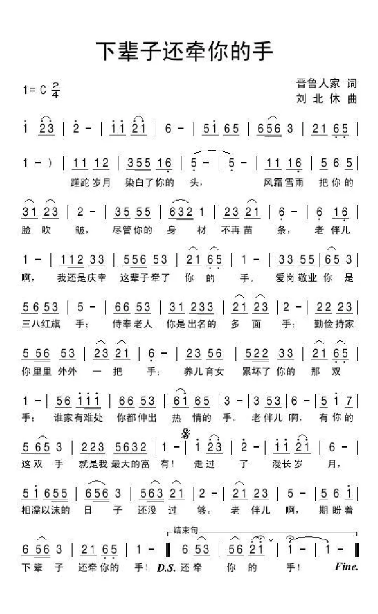 下辈子还牵你的手（晋鲁人家词 刘北休曲）