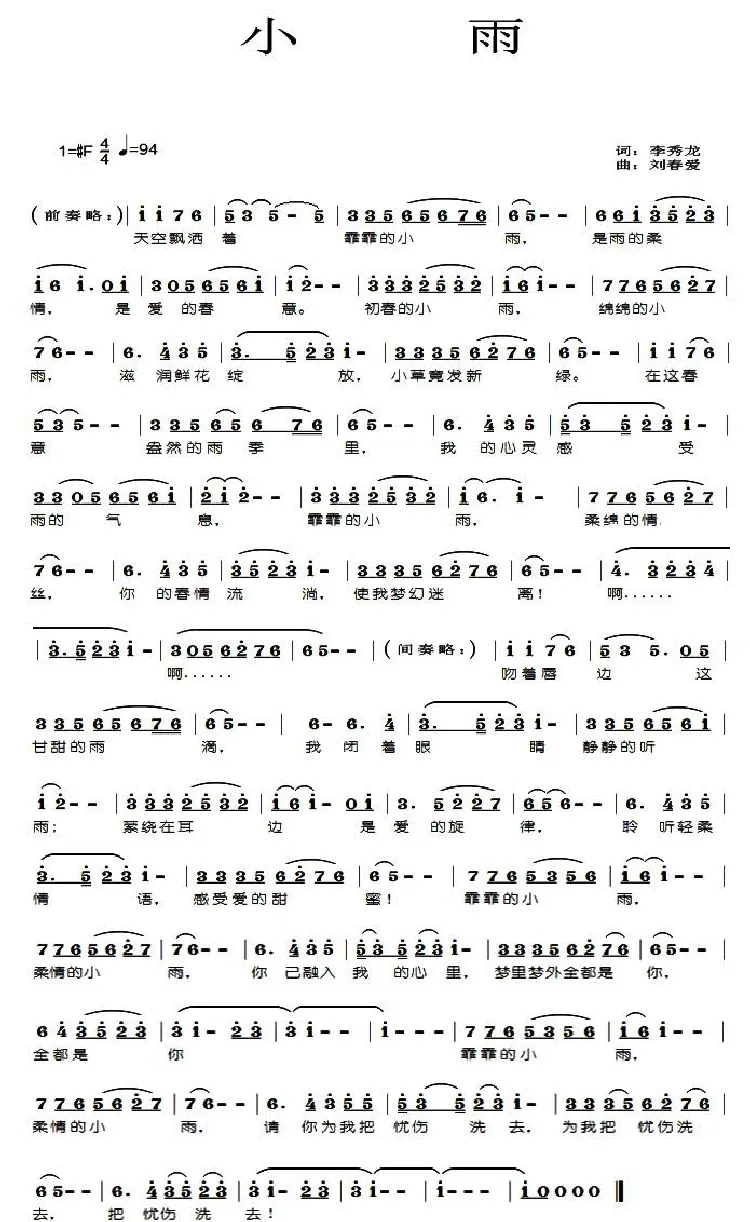 小雨（李秀龙词 刘春爱曲）