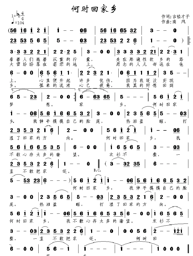 何时回家乡（古松才子词 南风曲）