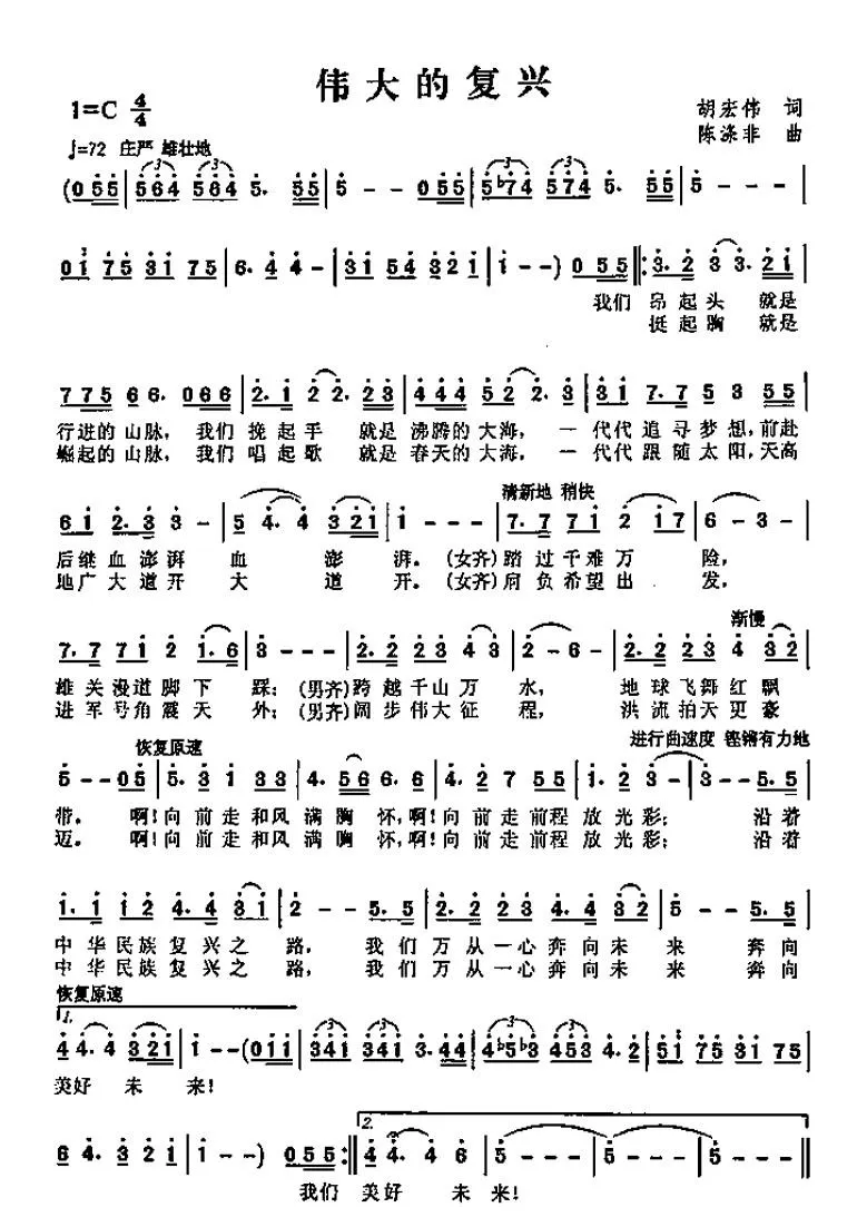 伟大的复兴（胡宏伟词 陈涤非曲）
