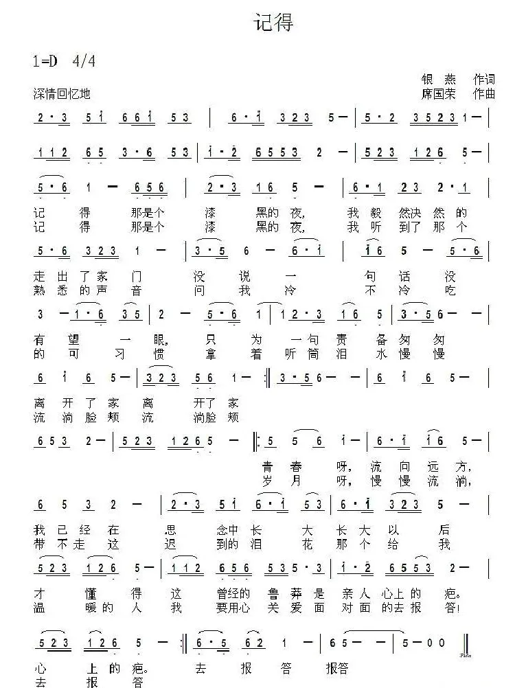 记得（银燕词 席国荣曲）