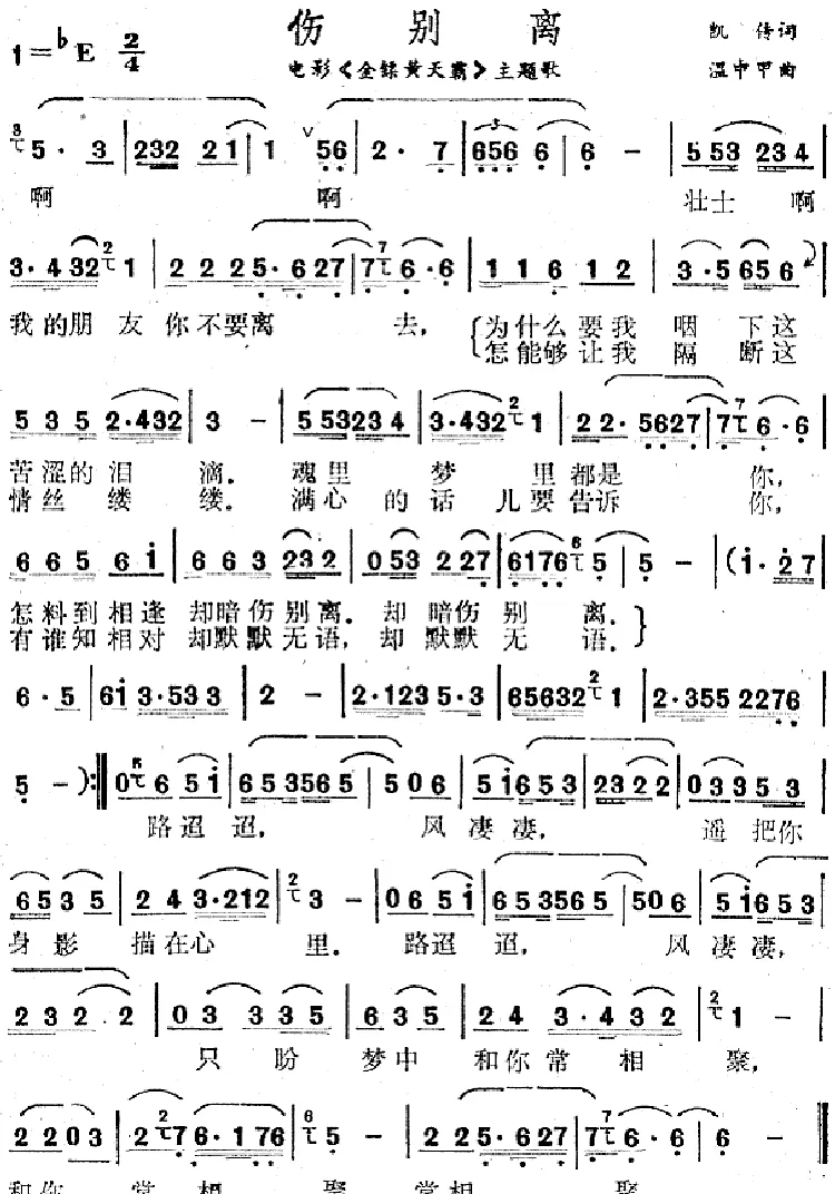 伤别离（电影《金镖黄天霸》主题歌）