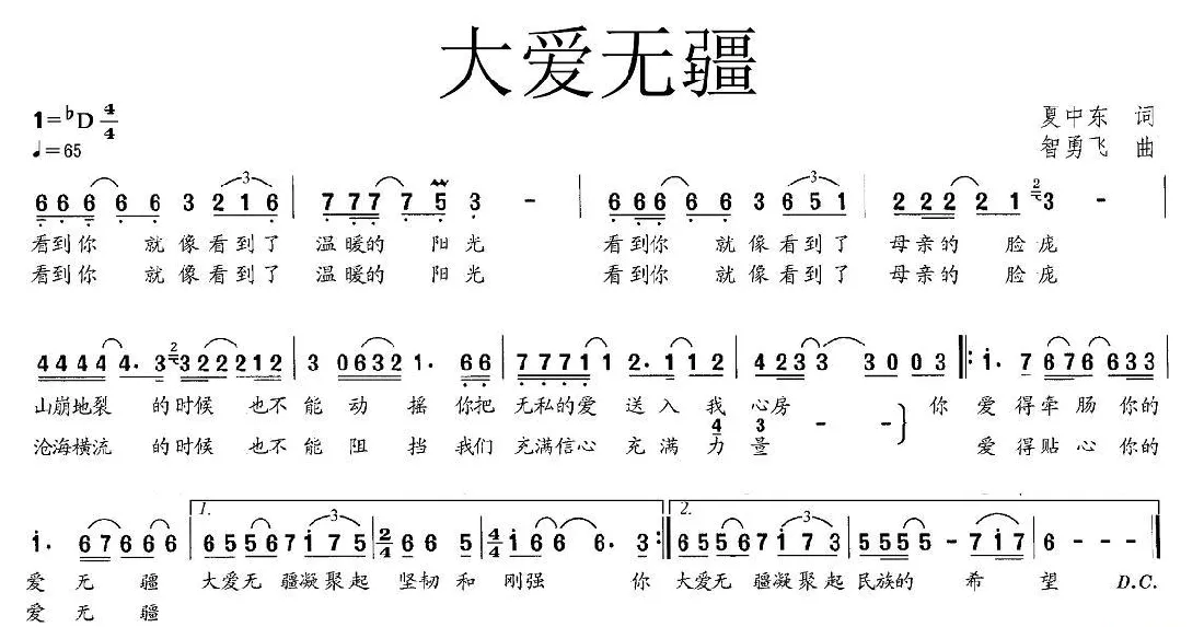 大爱无疆（夏中东词 智勇飞曲）