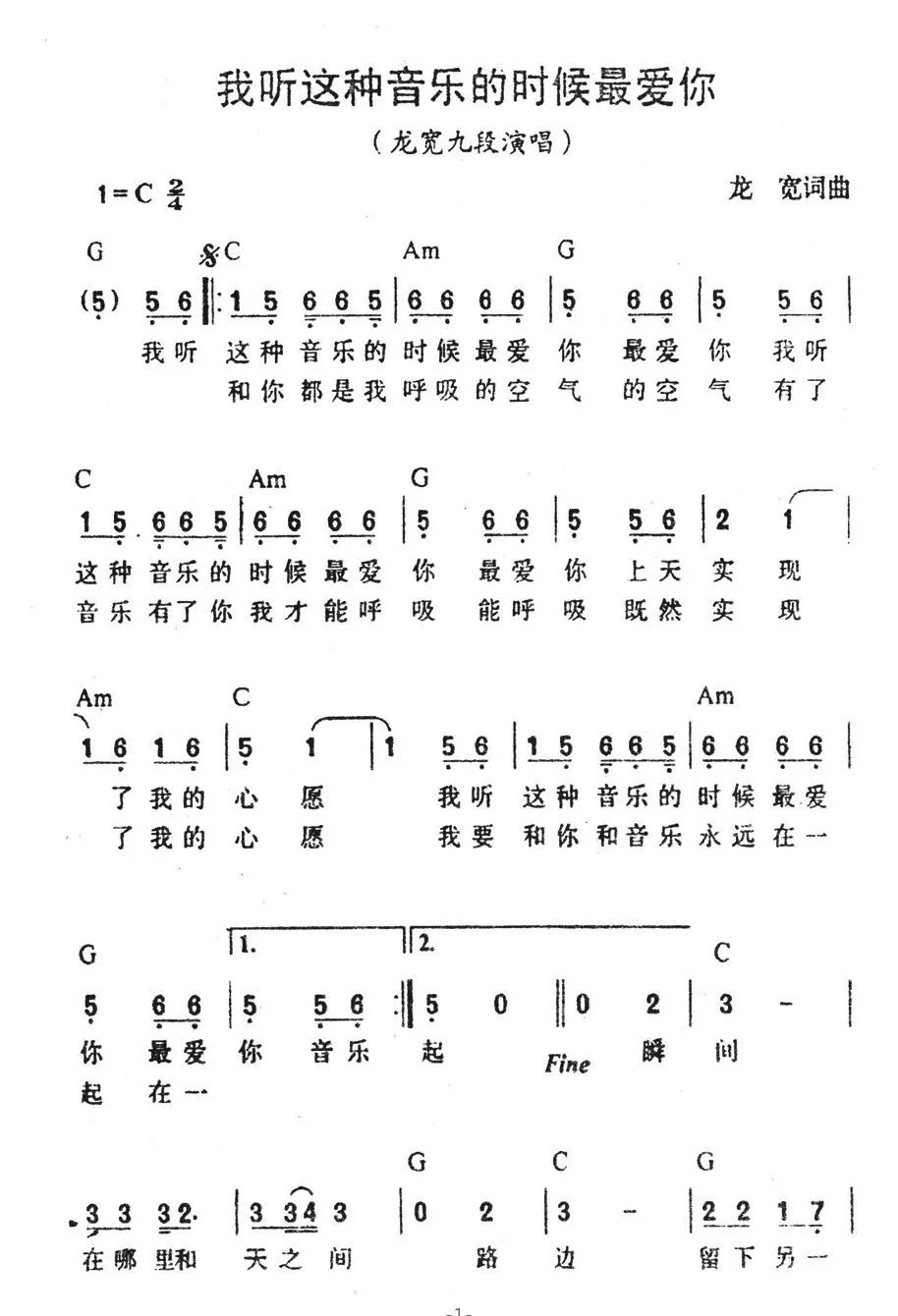 我听这种音乐的时候最爱你（带和弦）