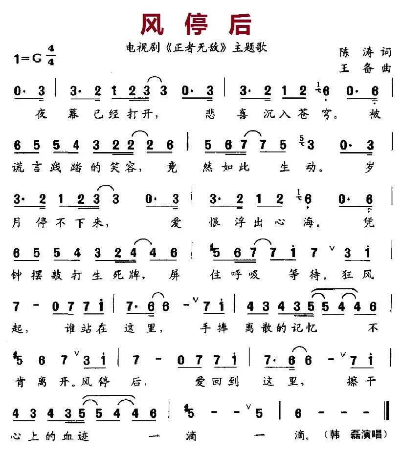 风停后（电视剧《正者无敌》主题歌）