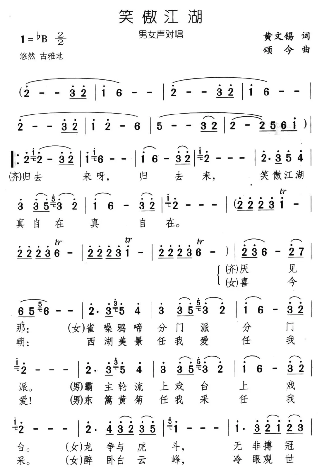 笑傲江湖（黄文锡词 颂今曲、男女声对唱）