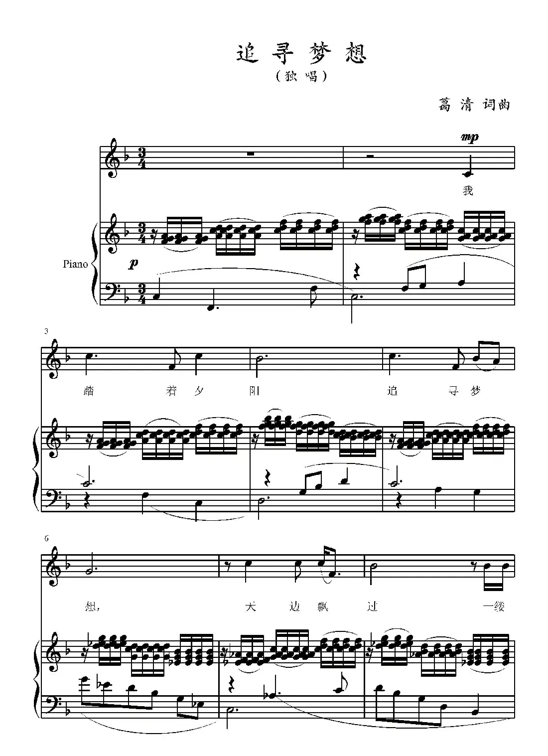 追寻梦想（葛清词 葛清曲、正谱）