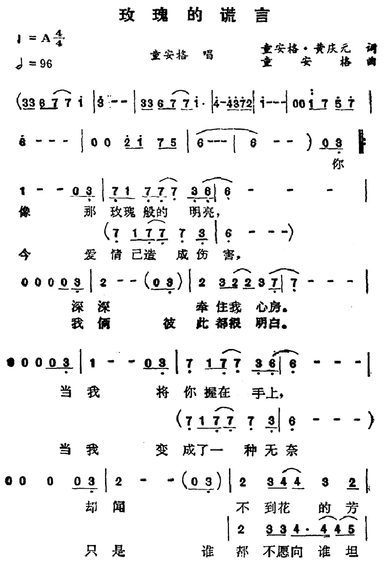 玫瑰的谎言