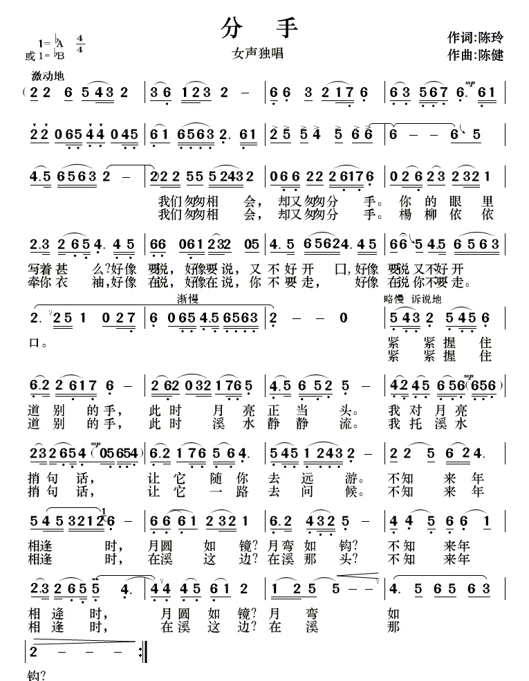 分手（陈玲词 陈健曲）