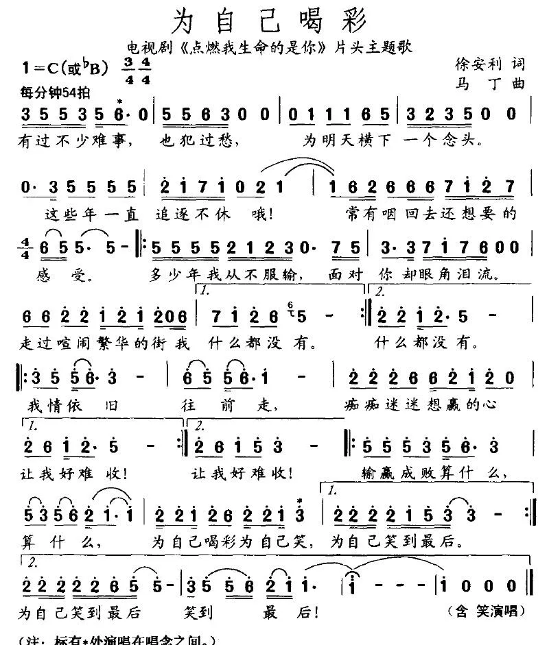 为自己喝彩（电视剧《点燃我生命的是你》片头主题歌）