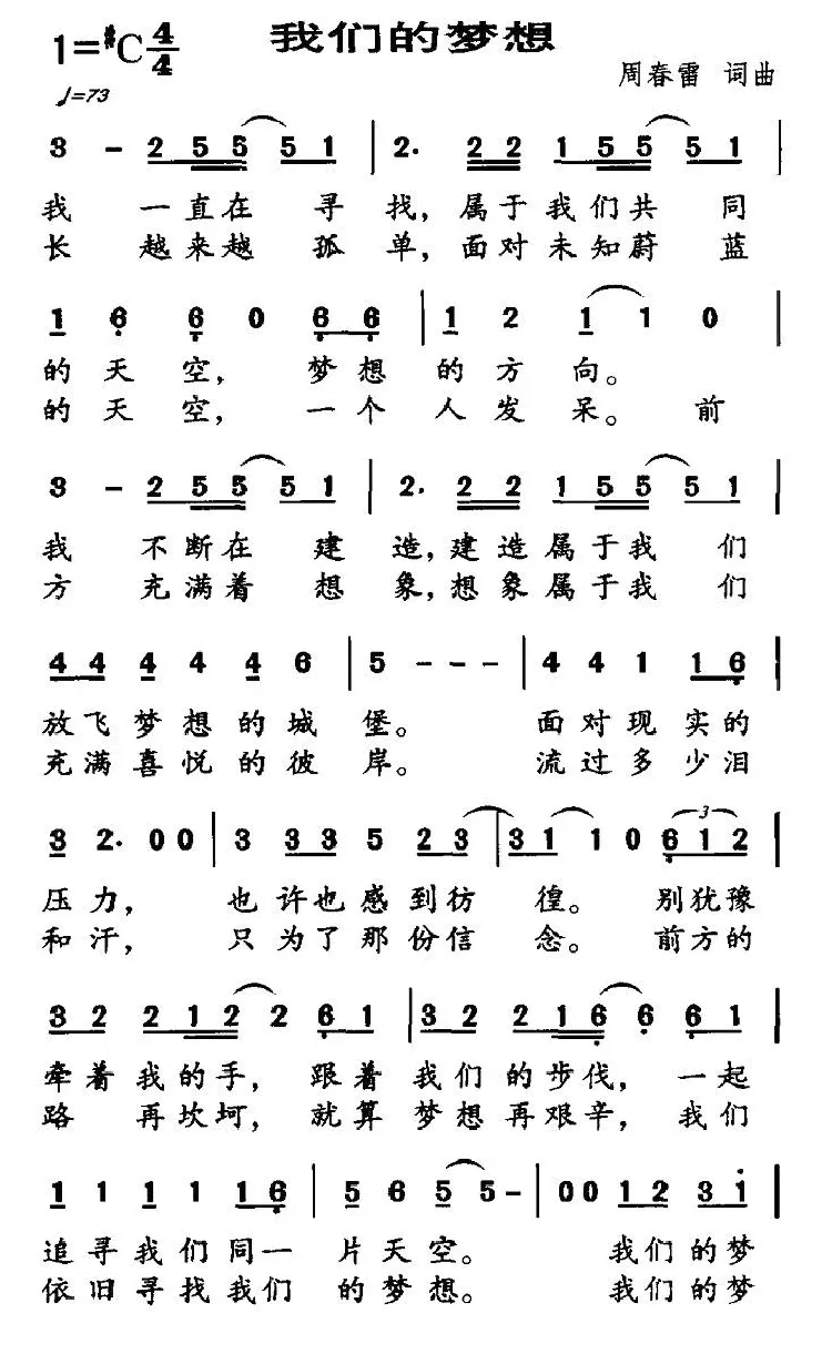 我们的梦想（周春雷词 周春雷曲）