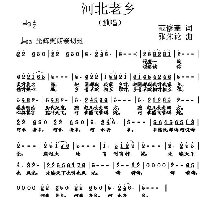 河北老乡（范修奎词 张朱论曲）