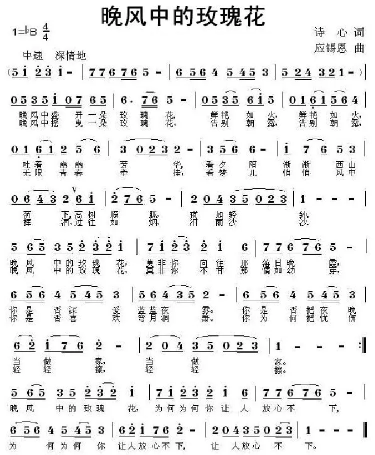晚风中的玫瑰花（诗心词 应锡恩曲）
