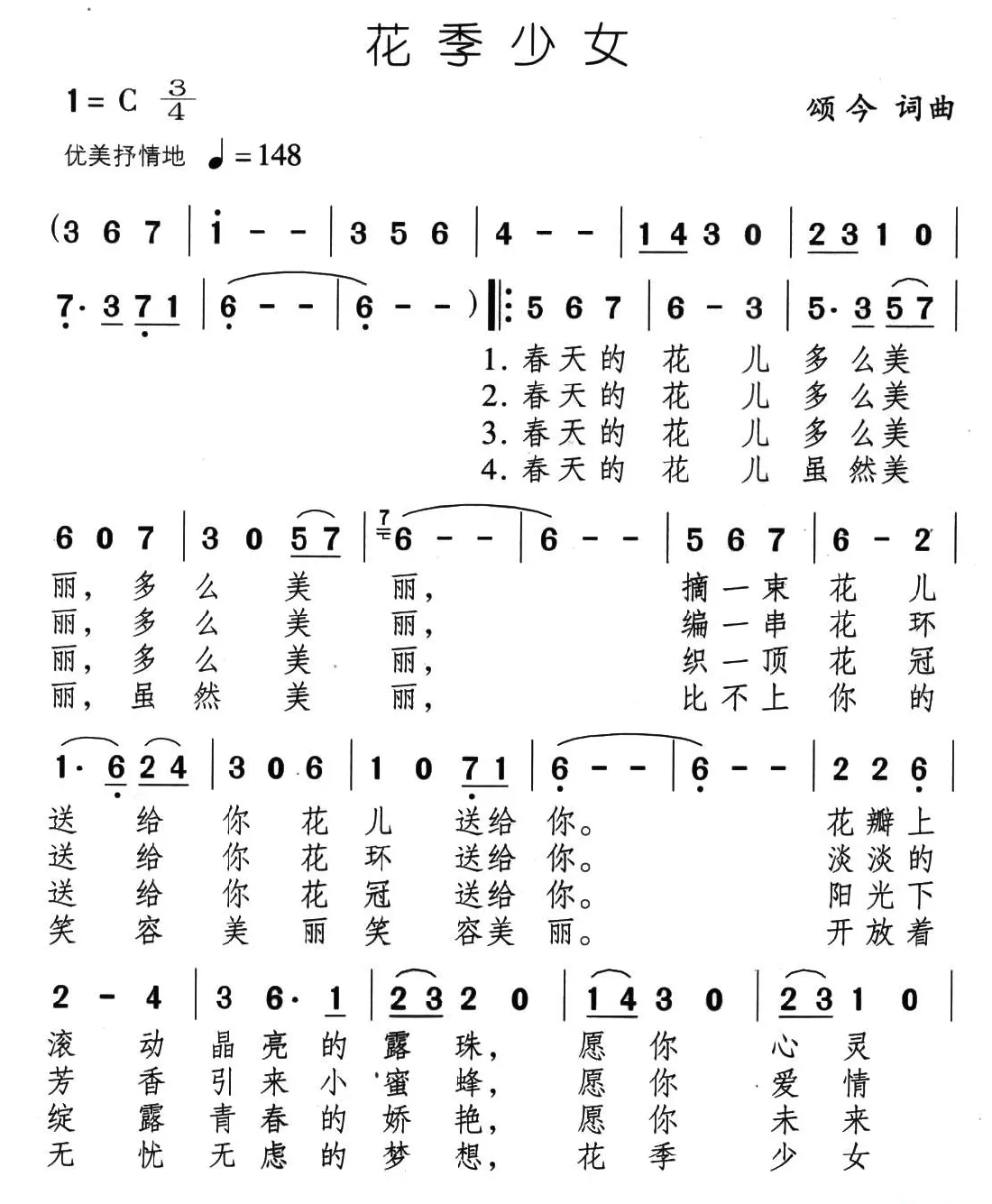 花季少女（颂今 词曲）