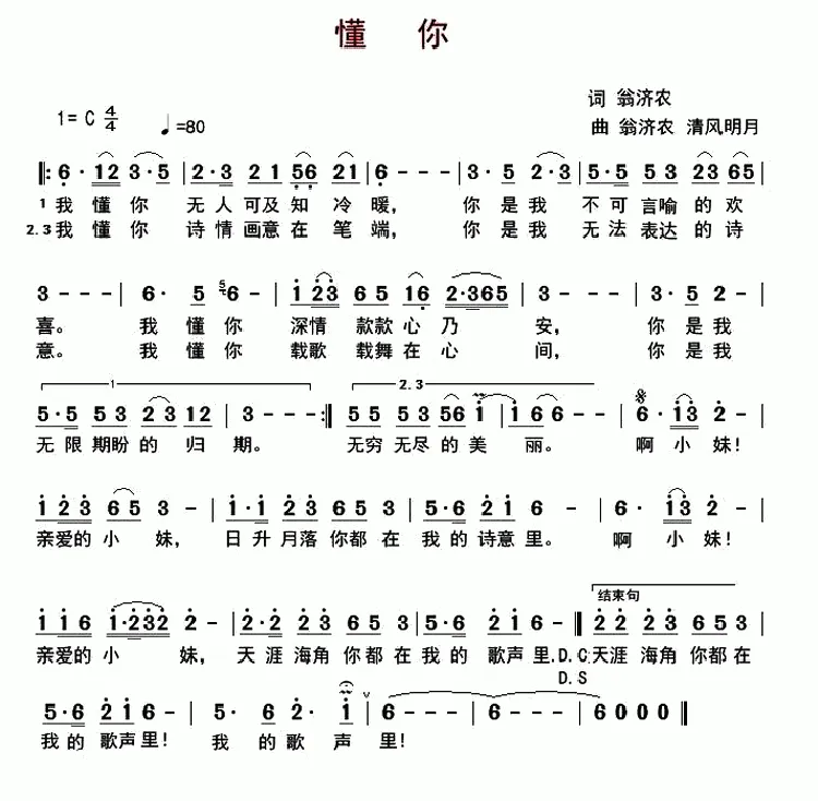 懂你（翁济农词 翁济农 清风明月曲）