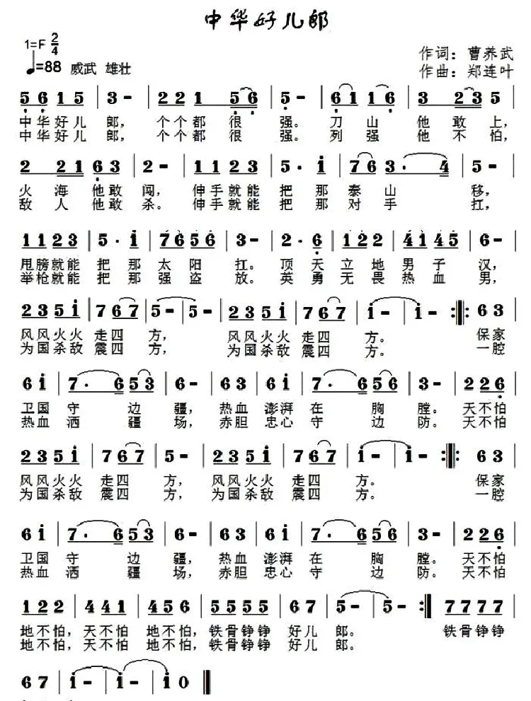 中华好儿郎 （曹养武词 郑连叶曲）