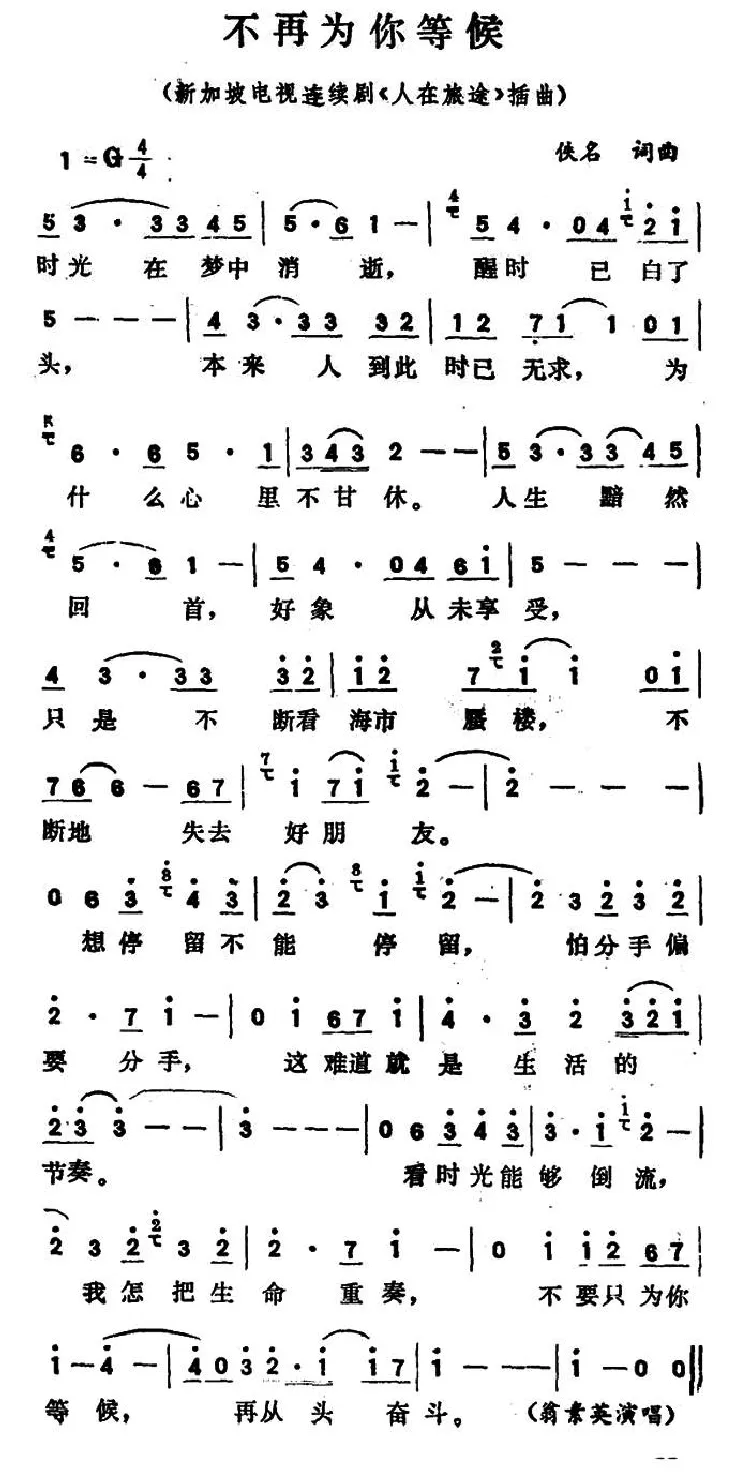 不再为你等候（新加坡电视连续剧《人在旅途》插曲）