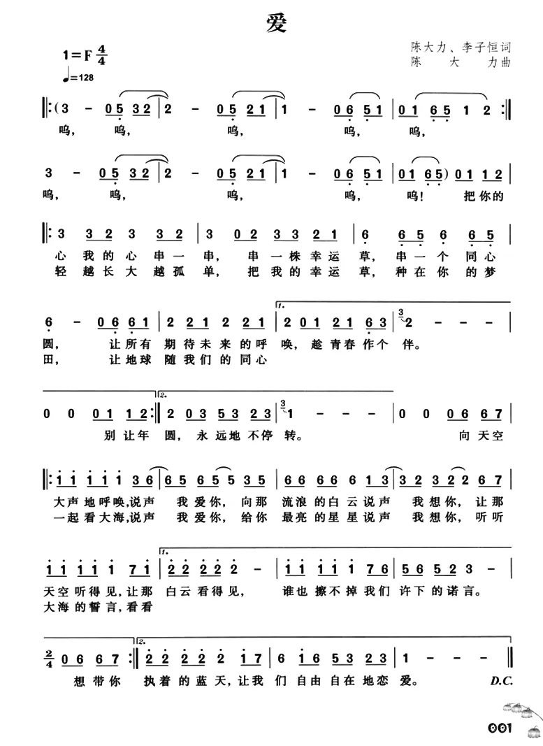 爱（陈大力、李子恒词 陈大力曲）