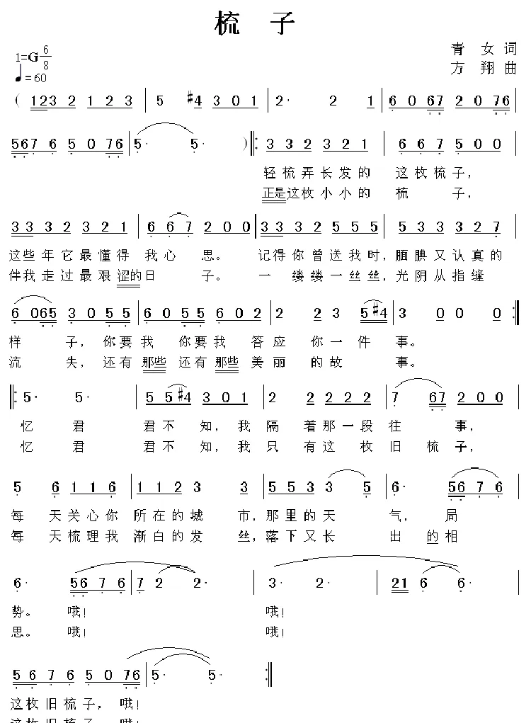 梳子（青女词 方翔曲）