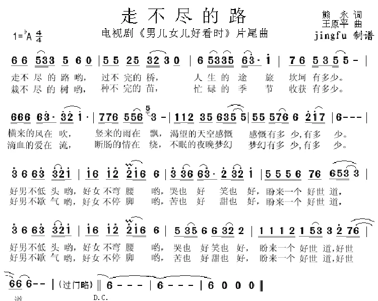 走不尽的路（电视剧《男儿女儿好看时》片尾曲）