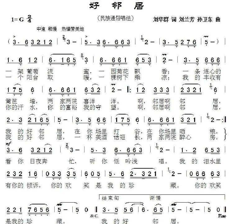 好邻居（刘华群词 刘兰芳 孙卫东 曲）