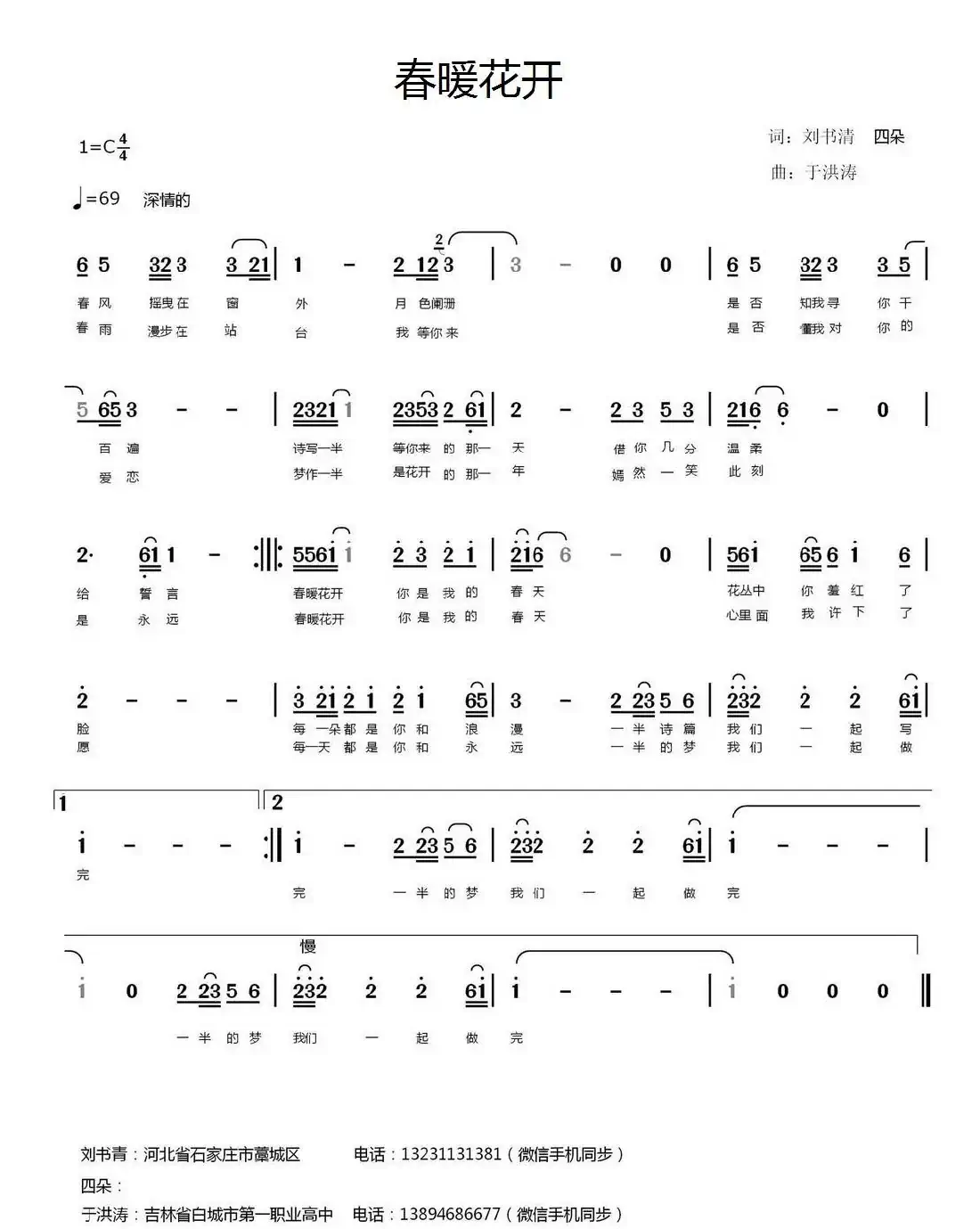 春暖花开（刘书清 四朵词 于洪涛曲）