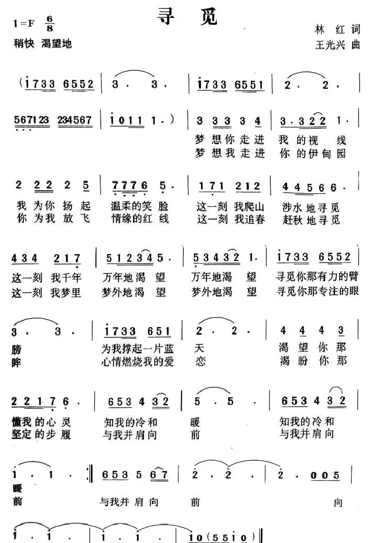 寻觅（林红词 王光兴曲）