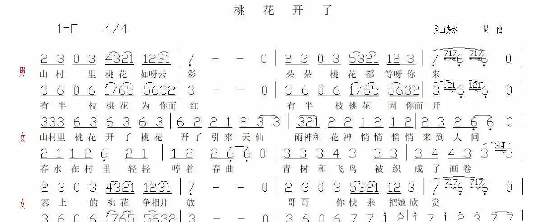 桃花开了(灵山秀水 词曲)
