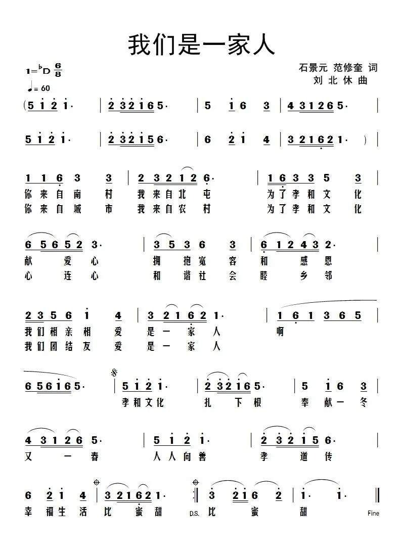 我们是一家人（石景元、范修奎词 刘北休曲）