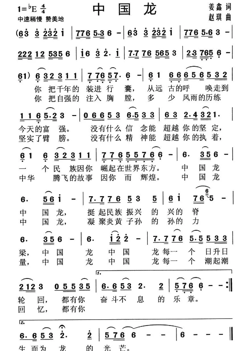 中国龙（姜鑫词 赵琪曲）