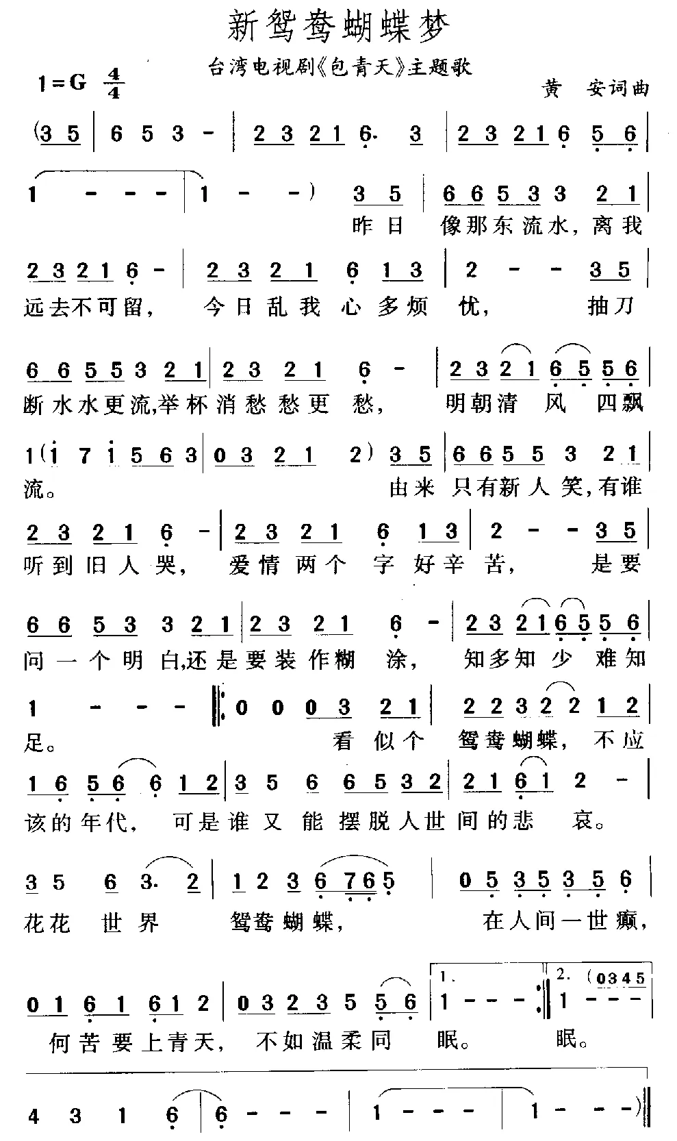 新鸳鸯蝴蝶梦（电视剧《包青天》主题曲）