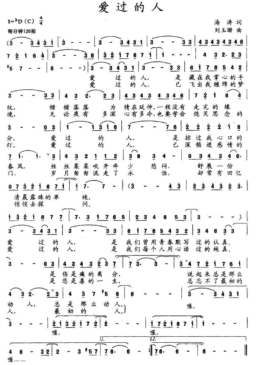 爱过的人（海涛词 刘玉珊曲）