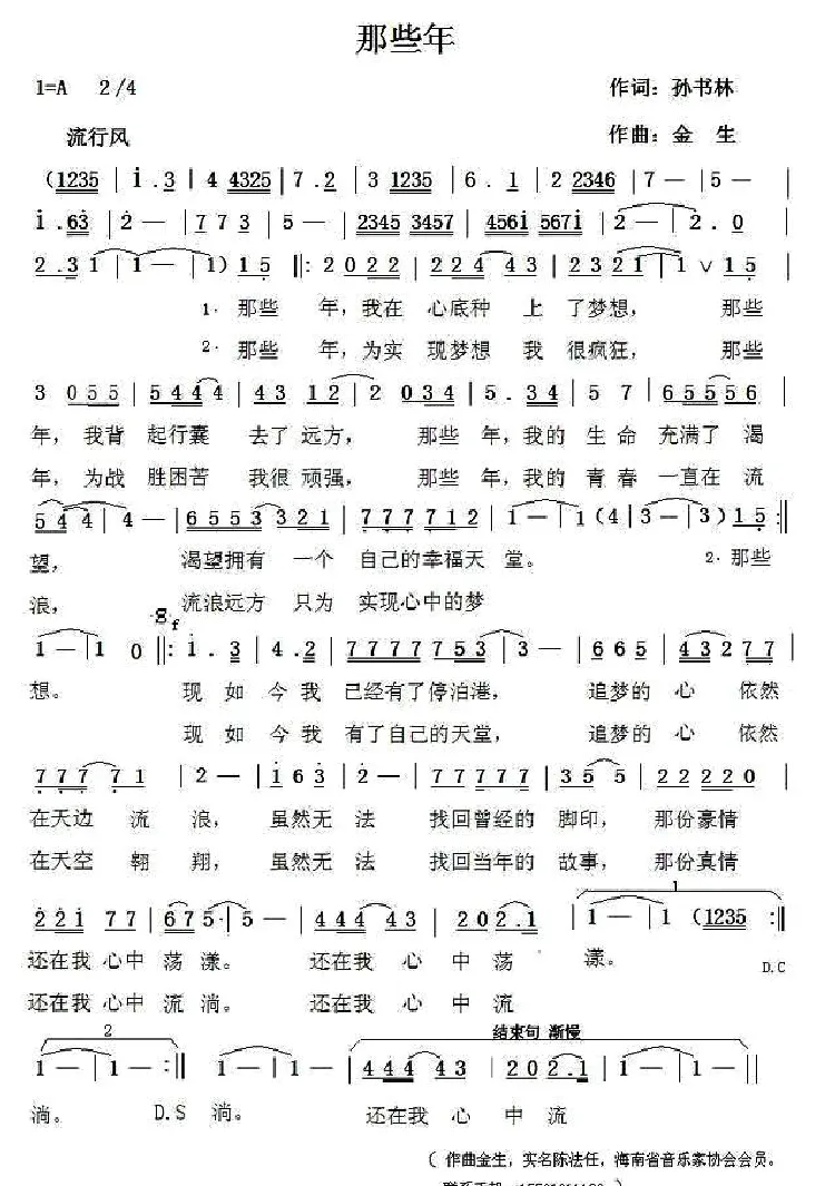 那些年（孙书林词 金生曲）